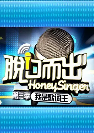 《脱口而出 第三季》：笑声背后的犀利观察，女性视角的精彩绽放！