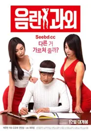 《淫乱家教》：欲望禁锢下的青春躁动，伦理边缘的情感漩涡 | 深度影评