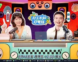 告别打工？《打工不如打电话》：一部笑中带泪的职场生存指南，电话那头是机遇还是陷阱？