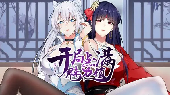 《开局点满魅力值》动态漫画第一季：逆袭爽文的视觉盛宴！颜值即正义？