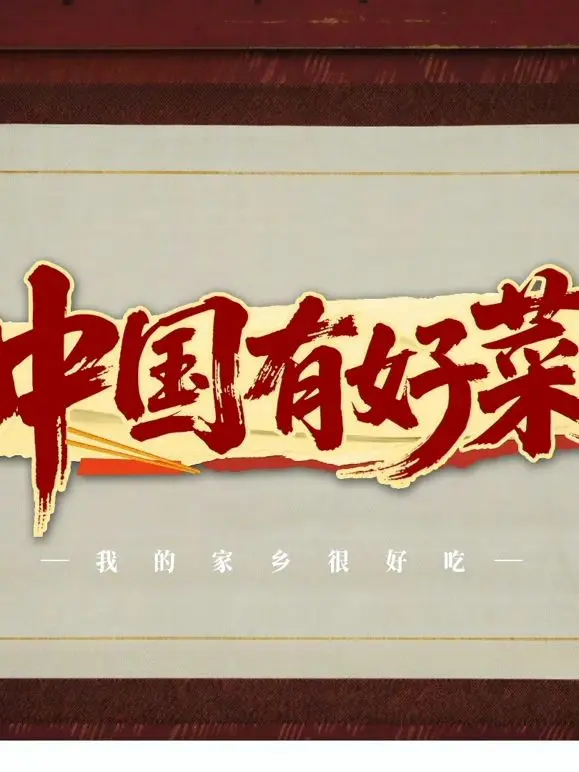 舌尖上的乡愁：《中国有好菜之我的家乡很好吃》美食纪录片，唤醒味蕾深处的家乡记忆！