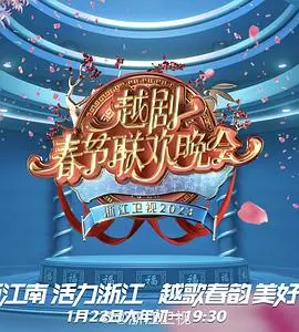 2023春节越剧联欢晚会 海报