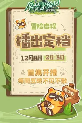 《原梦冒险团-蜀中行》：爆笑探险之旅，奇幻蜀地等你来！寻找失落的宝藏，圆你儿时冒险梦！