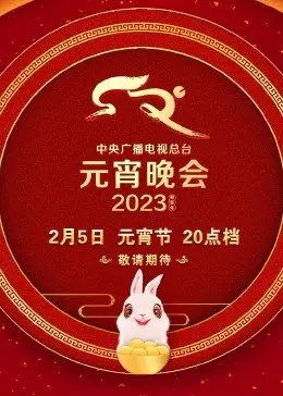 《2023央视元宵晚会》：欢声笑语闹元宵，精彩节目不容错过！