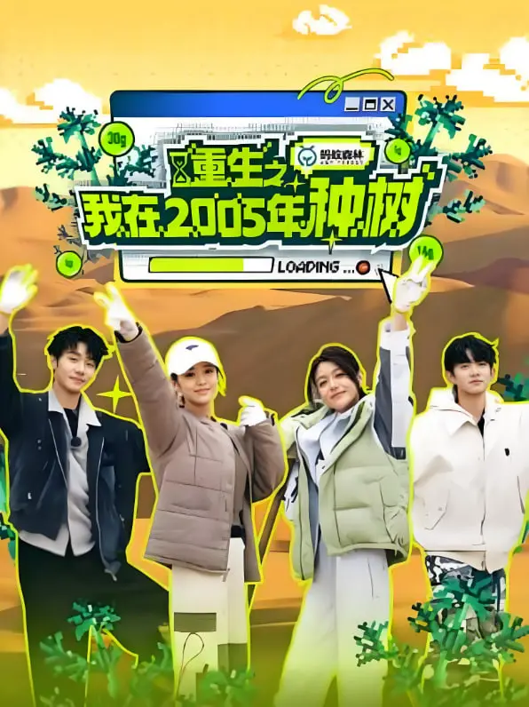 重返2005，种下希望与梦想！《重生之我在2005年种树》影评：致富与情感的双重奏