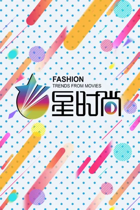 《星时尚》：揭秘光鲜背后的残酷真相，时尚圈生存法则大公开！