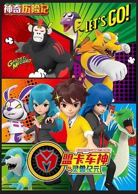 《神奇历险记之盟卡车神》：当卡车变英雄，一场充满童趣的冒险之旅！