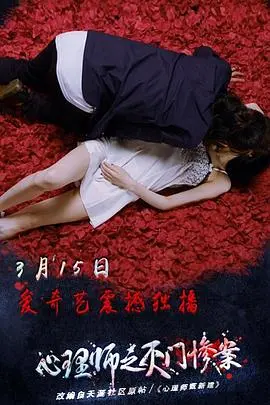 《心理师之灭门惨案》：迷雾重重，心理师能否揭开血色真相？深度解析与观后感