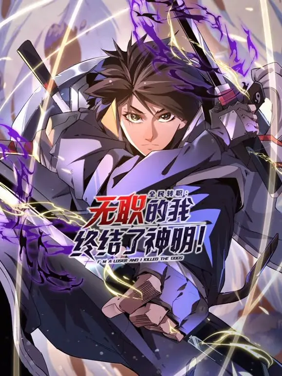 从无业者到神明征服者：探索《全民转职：无职的我终结了神明》的奇幻冒险之旅