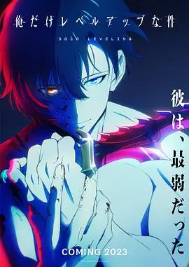 《我独自升级》：从E级猎人到最强王者，废柴逆袭爽到爆！深度解析&amp;必看理由