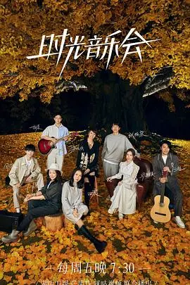 《时光音乐会 第二季》：经典旋律唤醒回忆，明星阵容温暖回归！