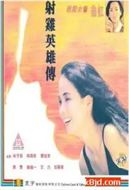 揭秘《射鸡英雄传》：武侠世界的搞笑冒险与英雄成长之旅