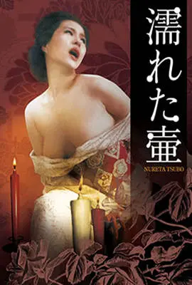 《潮湿的花瓶》：欲望与救赎的暗涌，一场关于人性挣扎的深刻剖析