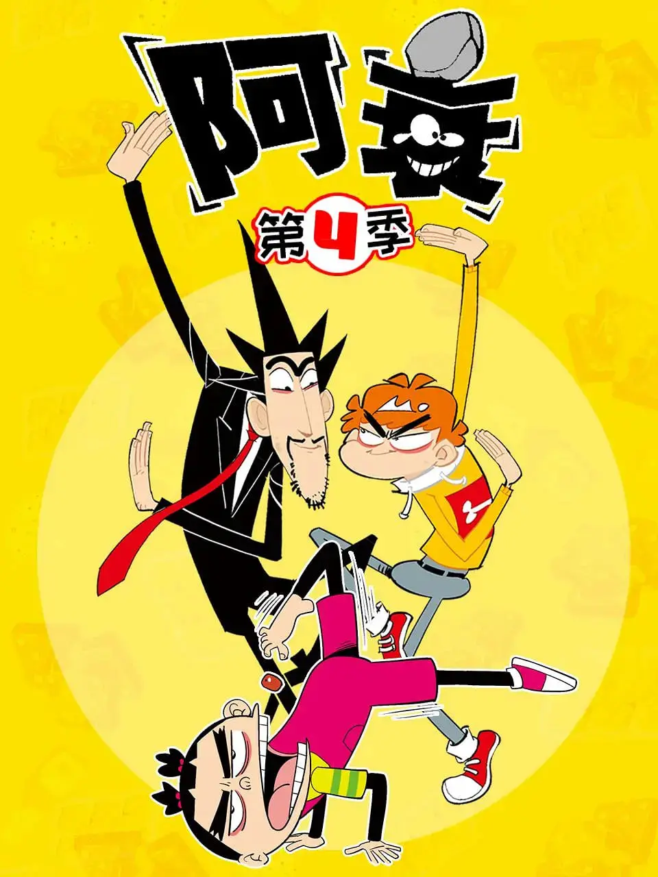 《阿衰 第四季》爆笑回归！衰神附体，笑点密集，承包你的快乐源泉！