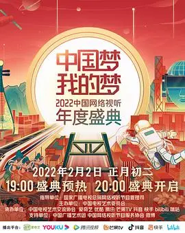 《中国梦·我的梦》2022年度盛典：网络视听的光辉时刻，献礼时代新篇章！