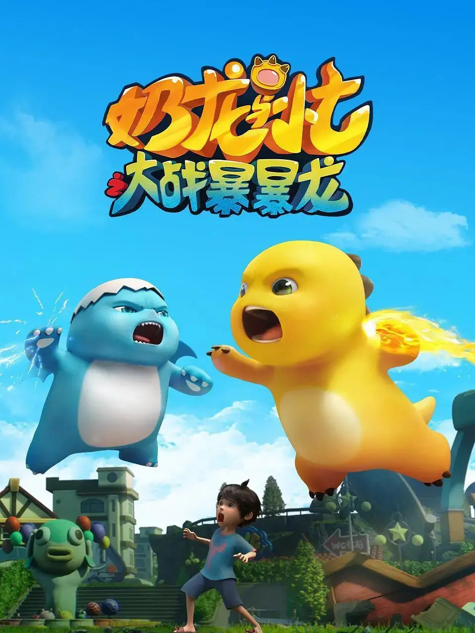 奶龙与小七：暴暴龙来袭！爆笑冒险，友谊与勇气大作战！