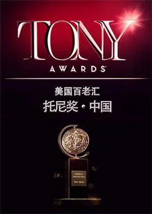 《托尼奖 2015》：回顾星光璀璨之夜，见证戏剧界的荣耀与辉煌！