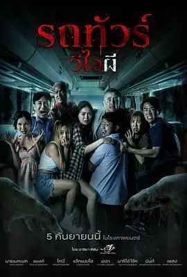 《幽冥巴士》影评：迷雾笼罩下的生死抉择，探寻人性深渊中的光明