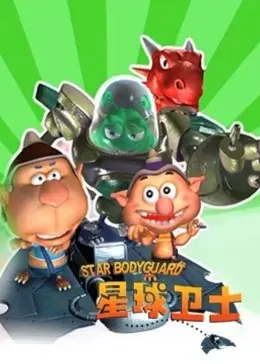 《星球卫士》：少年英雄集结，燃爆宇宙的守护之战！