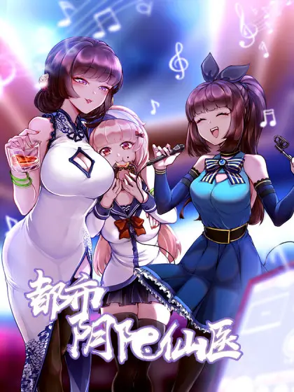 《都市阴阳仙医》：现代都市的东方玄幻风暴，当道法遇上凡尘人间，他能否守护这片土地？