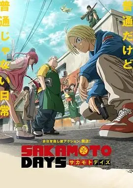 《坂本日常》：优雅生活艺术家坂本的搞笑日常，从零开始的帅气人生！