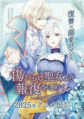 《伤痕累累的圣女的复仇》：信仰崩塌下的绝地反击，圣洁外衣下的血腥觉醒