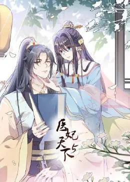 《医妃天下 第5季》：悬念迭起，风起云涌！看女医如何医术超群，纵横权谋！