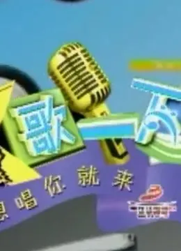 《K歌一下》：经典歌曲回忆杀！唤醒你的青春记忆，重燃音乐梦想！