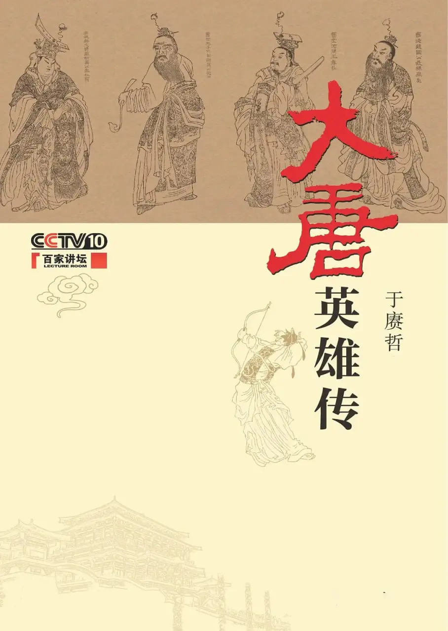 《百家讲坛：大唐英雄传》：盛世唐朝英雄群像，解码历史脉络，重温辉煌传奇！