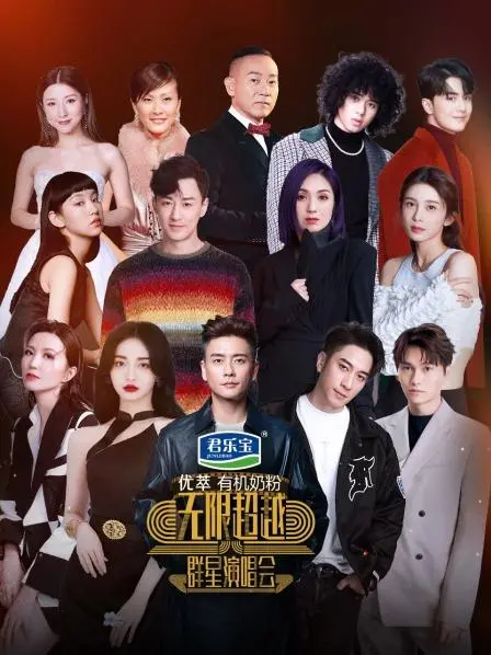 《无限超越群星演唱会》：巨星闪耀，音乐狂欢，一场超越想象的视听盛宴！