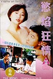 《欲焰狂情》：欲望漩涡中的人性挣扎，禁忌之爱能否冲破道德枷锁？