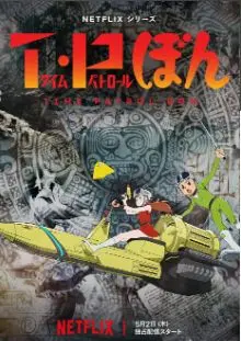 《时光巡逻队 第二季》：时间旅行者的生存法则，当责任与情感狭路相逢