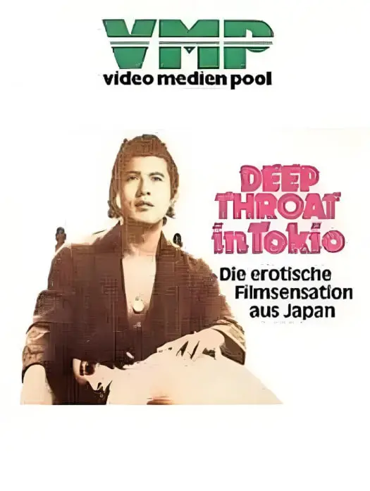 《东京深喉夫人》：窥探欲望的暗流涌动，一场游走在情欲边缘的东京诡影