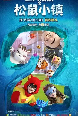 《三只松鼠之松鼠小镇》：萌翻你的童话世界，超能萌宠的晶码战士冒险，对抗邪恶势力的复仇者集结