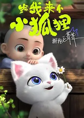 《给我来个小狐狸》：奇幻冒险，萌宠治愈，少年成长，一场充满惊喜的妖怪传说！