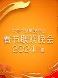 《2024年央视春晚》：一场视听盛宴，新意迭出，温情依旧，在逃离平淡中找寻新年新希望