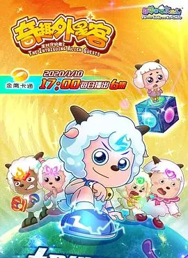 《喜羊羊与灰太狼之奇趣外星客》：当蓝猫星球遇上青青草原，爆笑冒险开启！