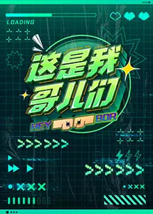 《这是我哥们儿》：兄弟情深，笑泪交织的青春群像，一场不散的盛宴！