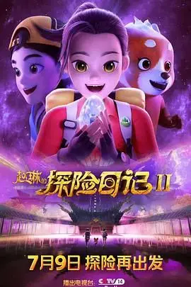 《赵琳的探险日记 第二季》：解锁神秘未知，一场智勇双全的奇幻冒险之旅！