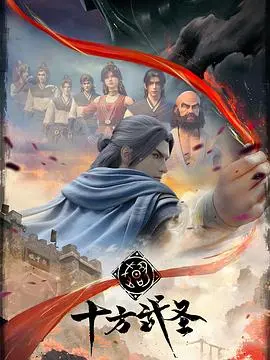 《十方武圣》：踏破凡尘，少年逆袭！一场关于信念与极限的硬核武侠史诗