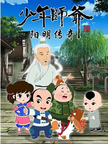 《少年师爷之阳明传奇》：这穿越时空的智慧对决，堪比《鬼追人》里的神级脑洞！