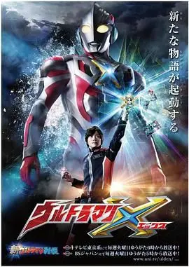 《艾克斯奥特曼 普通话版》：情怀与热血的碰撞，拯救世界的背后是纯粹的友谊！