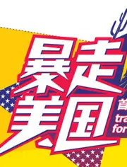 《暴走美国》：一边想和野战惊魂一样刺激，一边又想被魔法制造者狠狠打脸？这部片子让你一次满足！