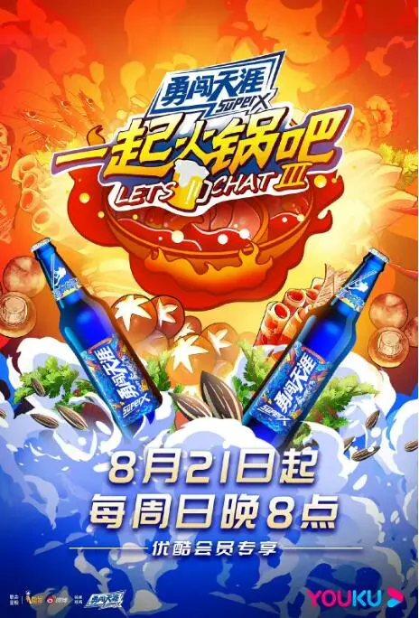 《一起火锅吧 第三季》：美食与欢笑齐飞！解锁明星私房火锅局，看他们如何边吃边聊人生