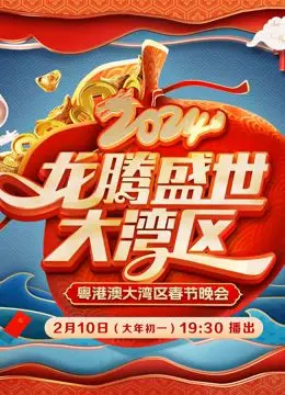 2024广东春晚：这届晚会是真豁出去！看得我全程抓耳挠腮，全程高能！