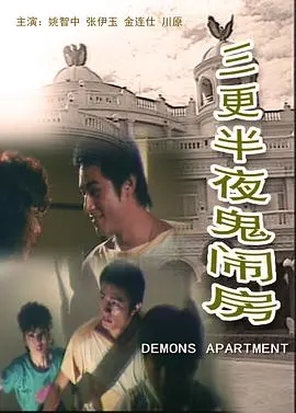 《三更半夜鬼闹房》：午夜惊魂未定！鬼影幢幢的婚姻公寓，看通灵少女如何化解千年情怨