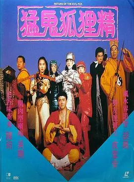 《猛鬼狐狸精（国语版）》：吓得魂飞魄散，笑得花枝乱颤！慎入！