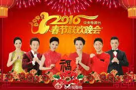 2016猴年央视春晚：群星璀璨，记忆中的年味儿与创新尝试！