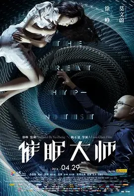 《催眠大师》：烧脑反转的心理博弈，一场关于记忆与真相的催眠盛宴！