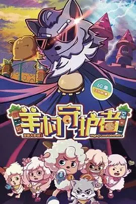 《喜羊羊与灰太狼之羊村守护者》：当经典IP遇上热血冒险，守护者的超能力觉醒与跨越时空的友情羁绊
